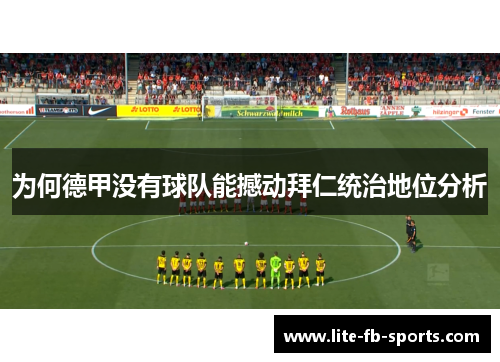 为何德甲没有球队能撼动拜仁统治地位分析