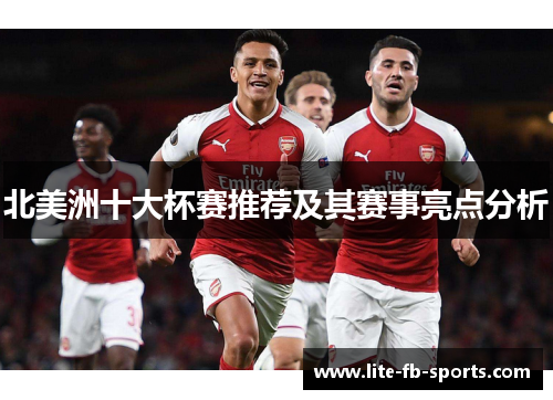 北美洲十大杯赛推荐及其赛事亮点分析 北美洲十大杯赛推荐及其赛事亮点分析
