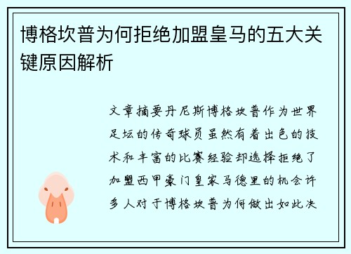 博格坎普为何拒绝加盟皇马的五大关键原因解析 博格坎普为何拒绝加盟皇马的五大关键原因解析