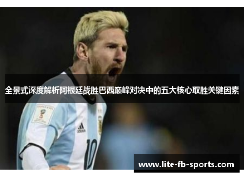 全景式深度解析阿根廷战胜巴西巅峰对决中的五大核心取胜关键因素 全景式深度解析阿根廷战胜巴西巅峰对决中的五大核心取胜关键因素