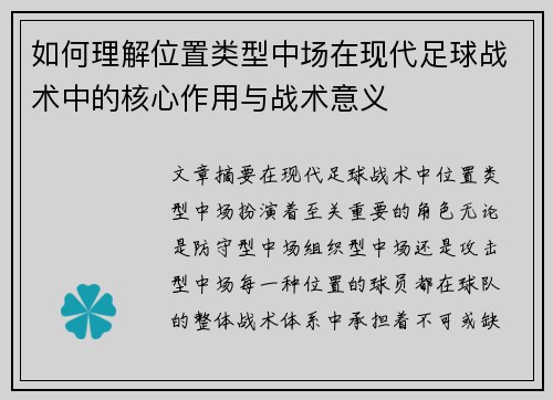 如何理解位置类型中场在现代足球战术中的核心作用与战术意义 如何理解位置类型中场在现代足球战术中的核心作用与战术意义