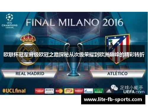 欧联杯冠军晋级欧冠之路探秘从次级荣耀到欧洲巅峰的精彩转折 欧联杯冠军晋级欧冠之路探秘从次级荣耀到欧洲巅峰的精彩转折