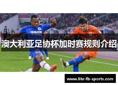 澳大利亚足协杯加时赛规则介绍 澳大利亚足协杯加时赛规则介绍