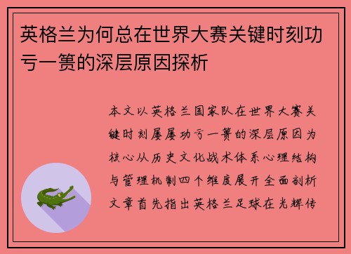 英格兰为何总在世界大赛关键时刻功亏一篑的深层原因探析
