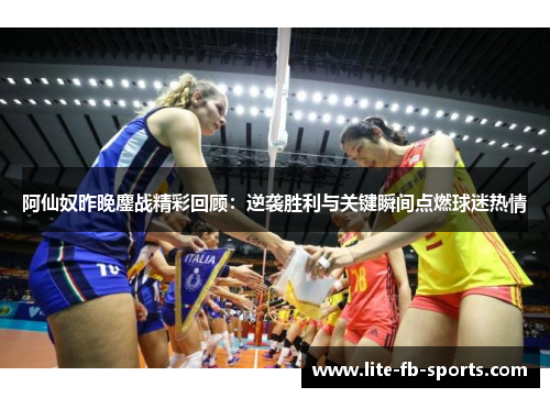 阿仙奴昨晚鏖战精彩回顾：逆袭胜利与关键瞬间点燃球迷热情