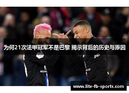 为何21次法甲冠军不是巴黎 揭示背后的历史与原因