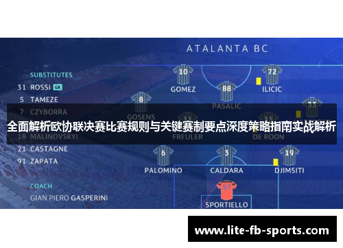 全面解析欧协联决赛比赛规则与关键赛制要点深度策略指南实战解析