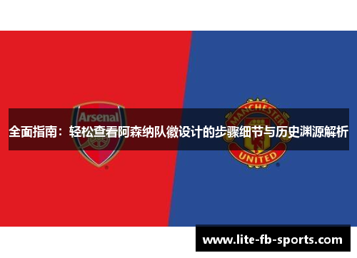 全面指南：轻松查看阿森纳队徽设计的步骤细节与历史渊源解析