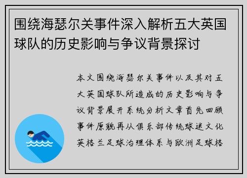 围绕海瑟尔关事件深入解析五大英国球队的历史影响与争议背景探讨