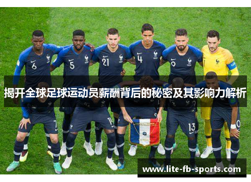 揭开全球足球运动员薪酬背后的秘密及其影响力解析