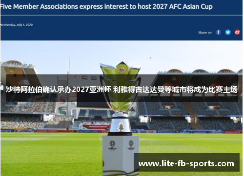 沙特阿拉伯确认承办2027亚洲杯 利雅得吉达达曼等城市将成为比赛主场