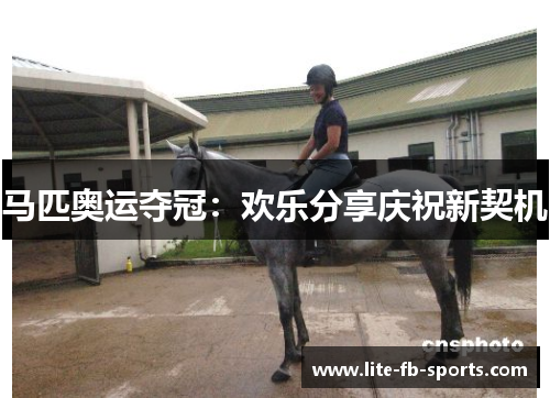 马匹奥运夺冠：欢乐分享庆祝新契机