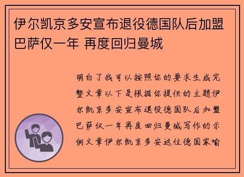 伊尔凯京多安宣布退役德国队后加盟巴萨仅一年 再度回归曼城