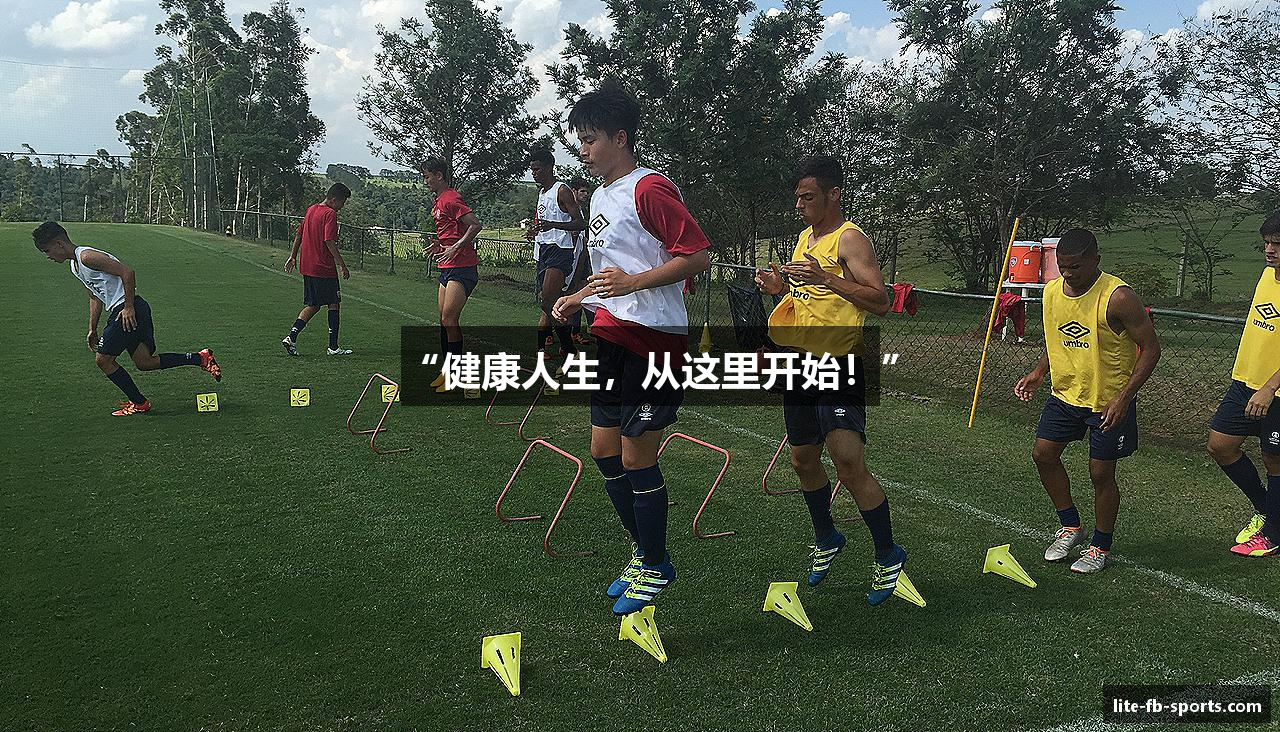 “健康人生，从这里开始！”